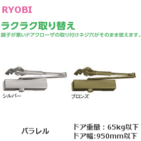 RYOBIリョービ 万能型取替用ドアクローザーS203P スチールドア用 左右
