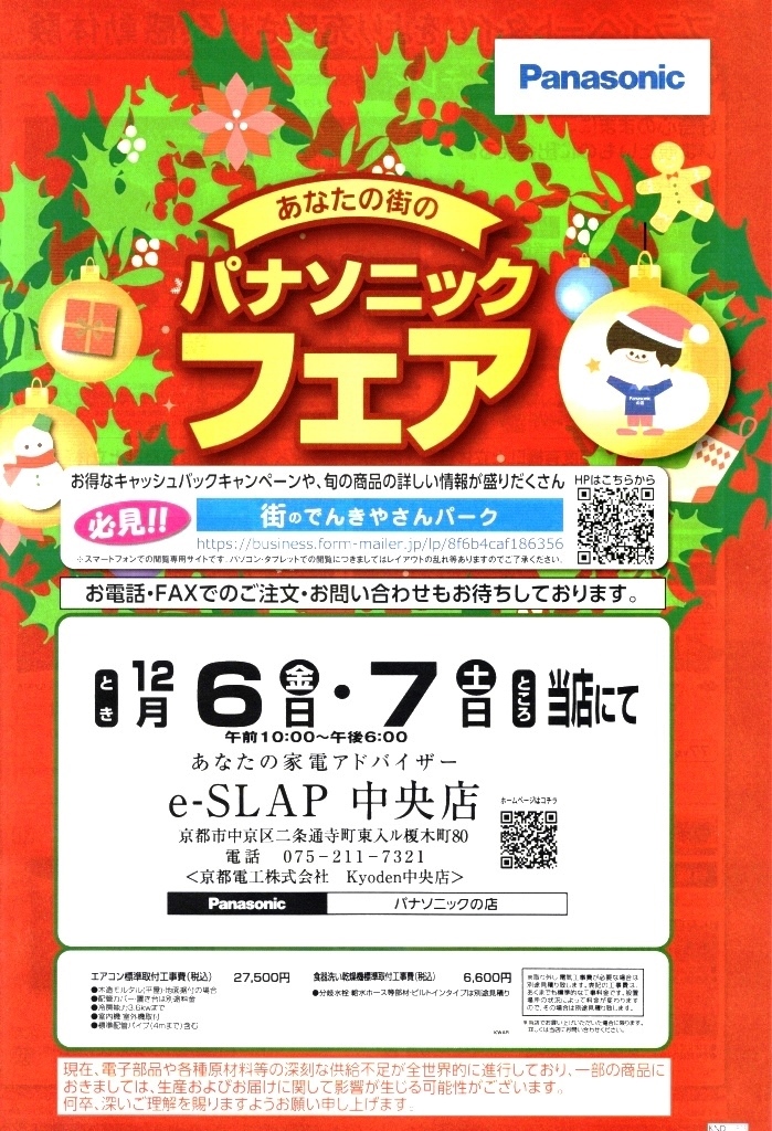 12月6日(金)7日(土)の2日間は『パナソニックフェア』を開催します