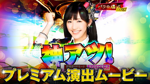 ぱちんこ AKB48 ワン・ツー・スリー!! フェスティバル | KYORAKU