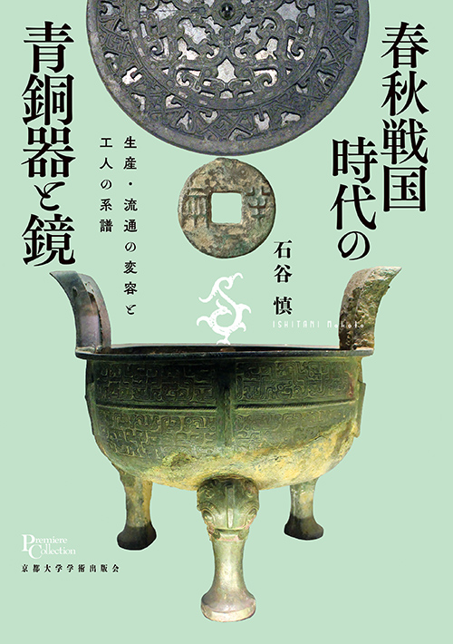 Kyoto University Press:春秋戦国時代の青銅器と鏡