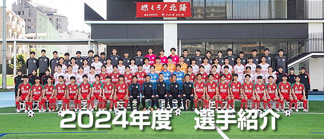 選手紹介2024年1年生-関西大学北陽高等学校サッカー部（公式ホームページ）