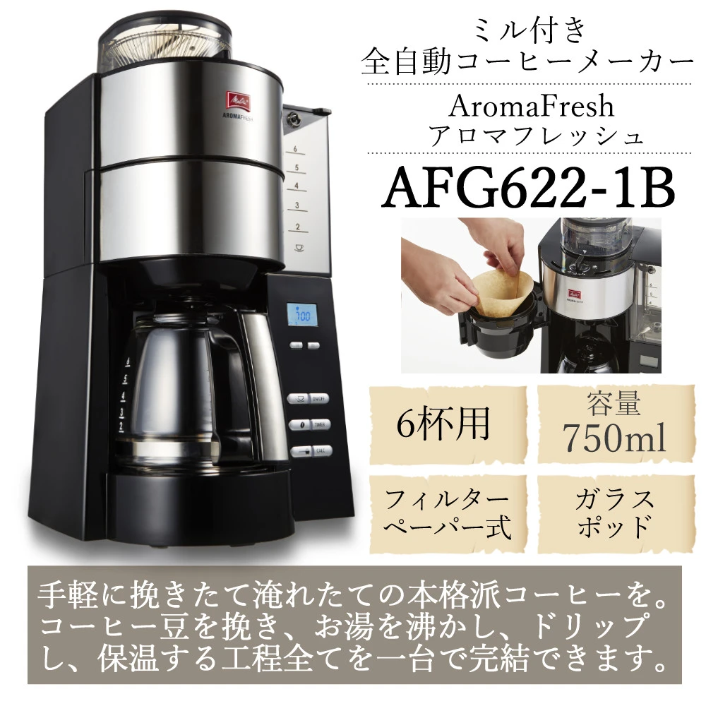 全自動コーヒーメーカー】 メリタ ミル付き全自動コーヒーメーカー