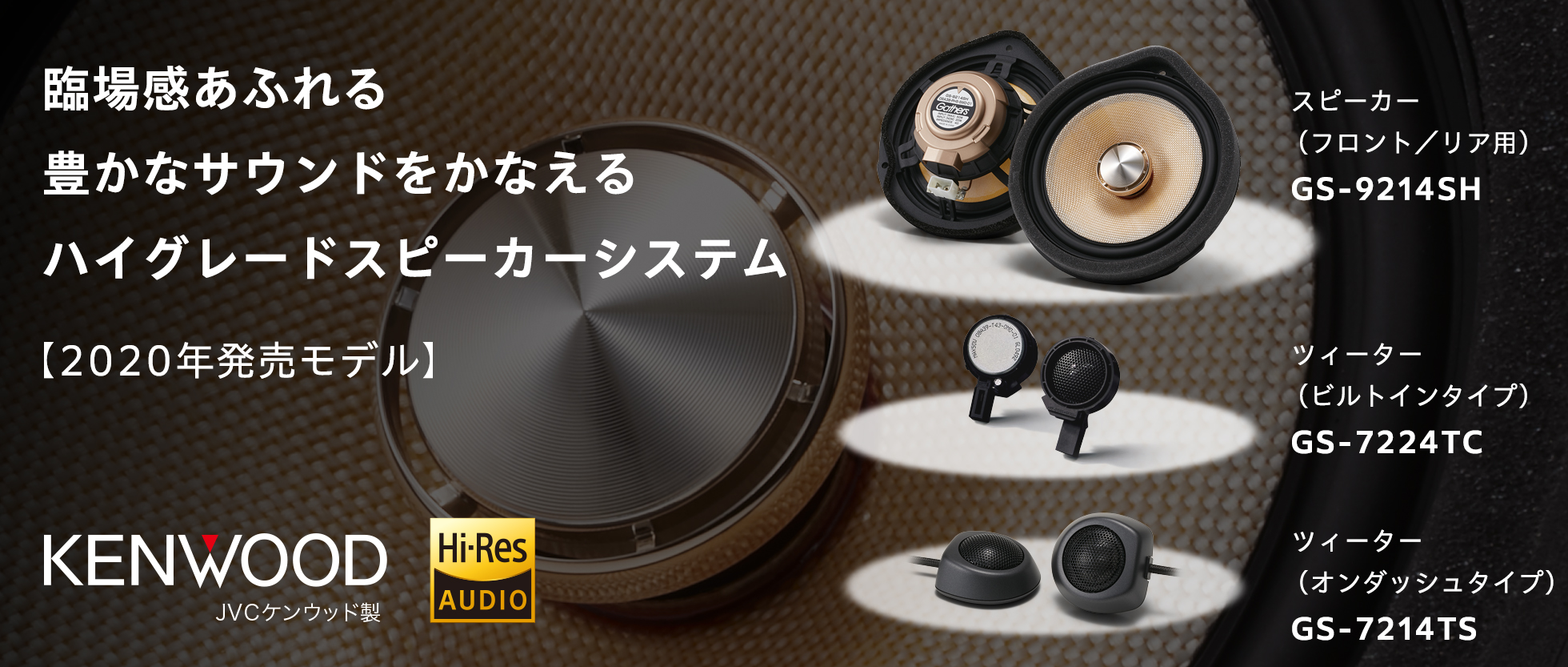 ハイグレードスピーカーシステム 技術説明（2020年発売モデル