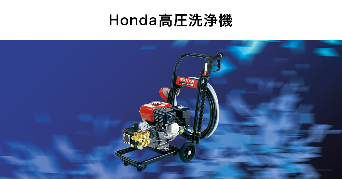 高圧洗浄機 | Honda公式サイト