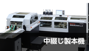 丁合機 VAC-600H｜製品情報｜製本機器関連製品の総合メーカー｜Horizon