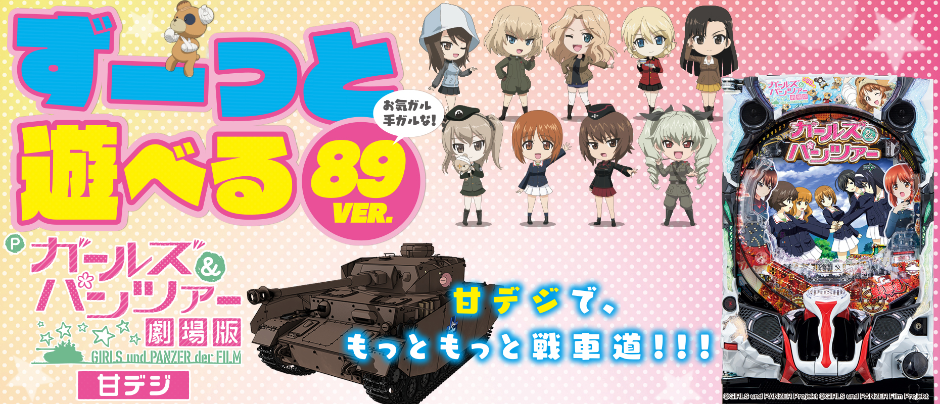 Pガールズ&パンツァー劇場版 甘デジ | 株式会社平和
