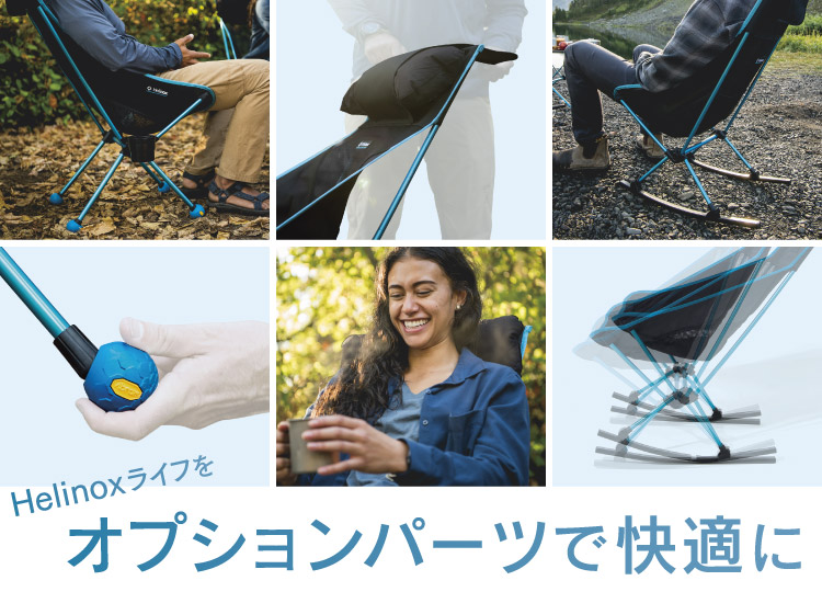 Helinoxライフをオプションパーツで快適に｜オプションパーツ｜Helinox
