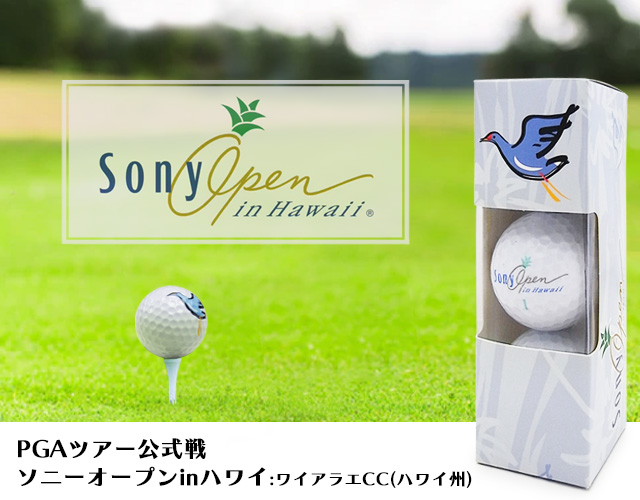 ソニーオープン（Sony Open） ゴルフボール 【KopDistributors】