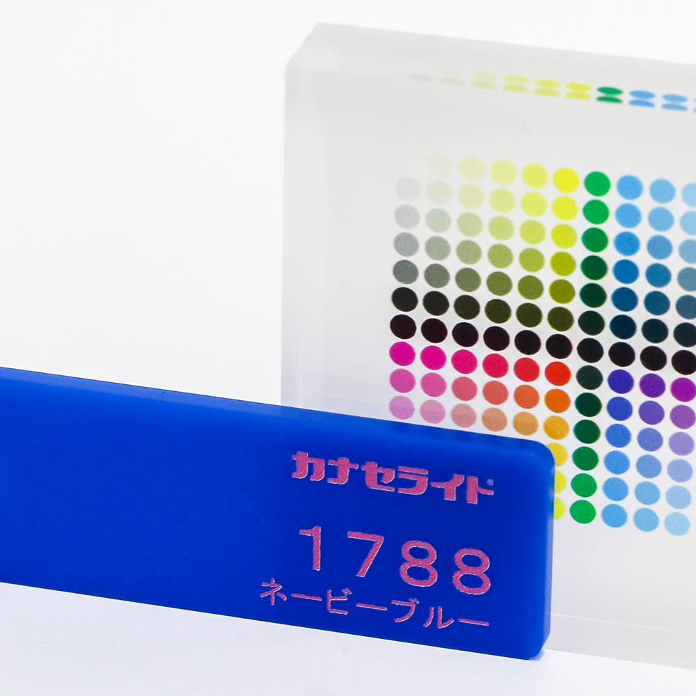 アクリル板キャスト-ネービーブルー (1788)-カナセライトの購入なら