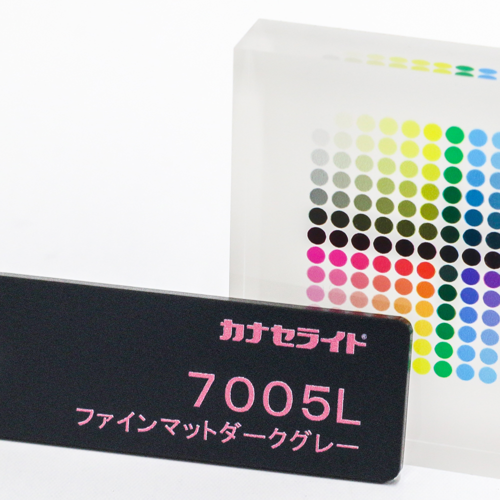 アクリル板キャスト-ファインマットダークグレー (7005)-カナセライト
