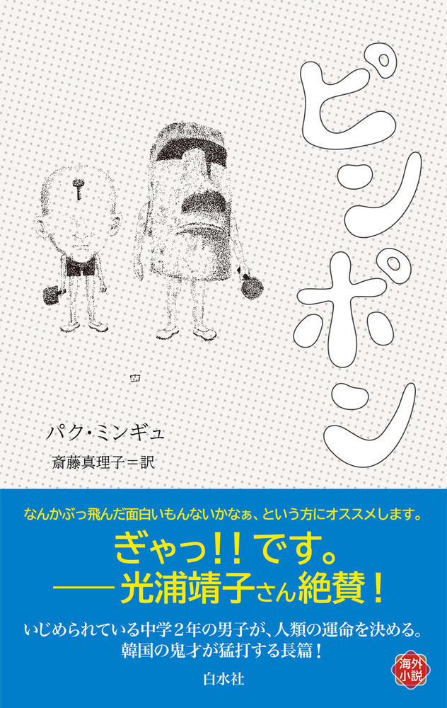 U258 ピンポン - 白水社