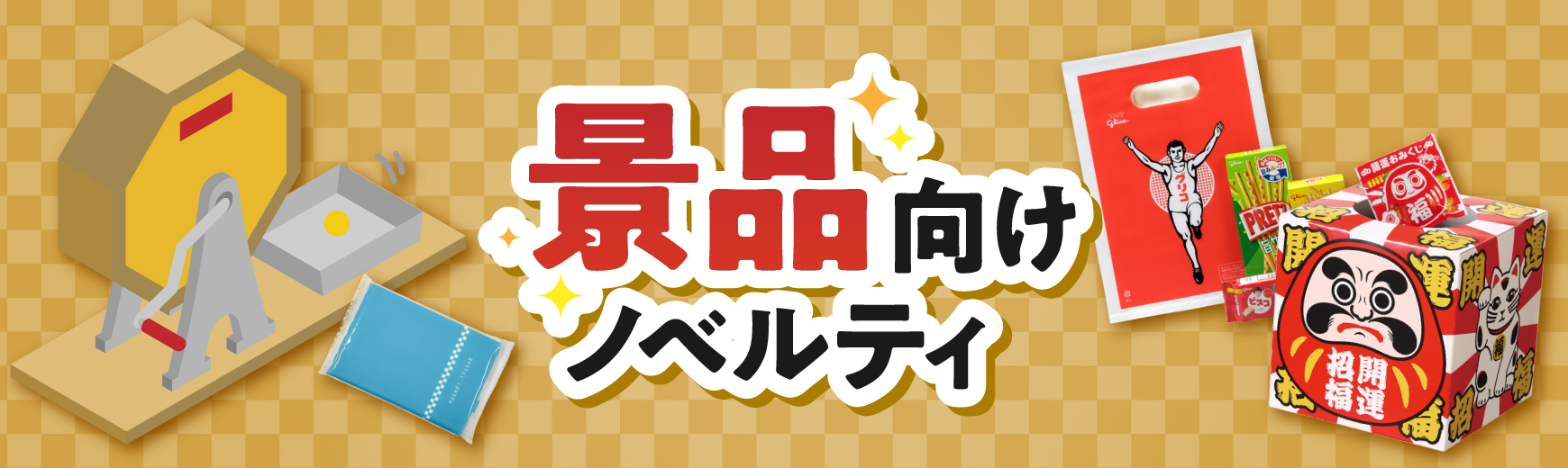 オリジナル景品用ノベルティ| ノベルティ・記念品・オリジナルグッズの