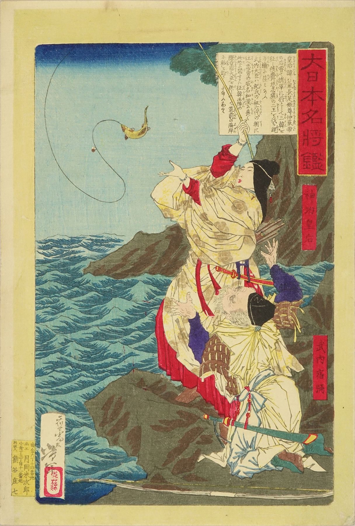 芳年 大日本名将鑑 神功皇后 武内宿禰 | 浮世絵 | 原書房 神田神保町