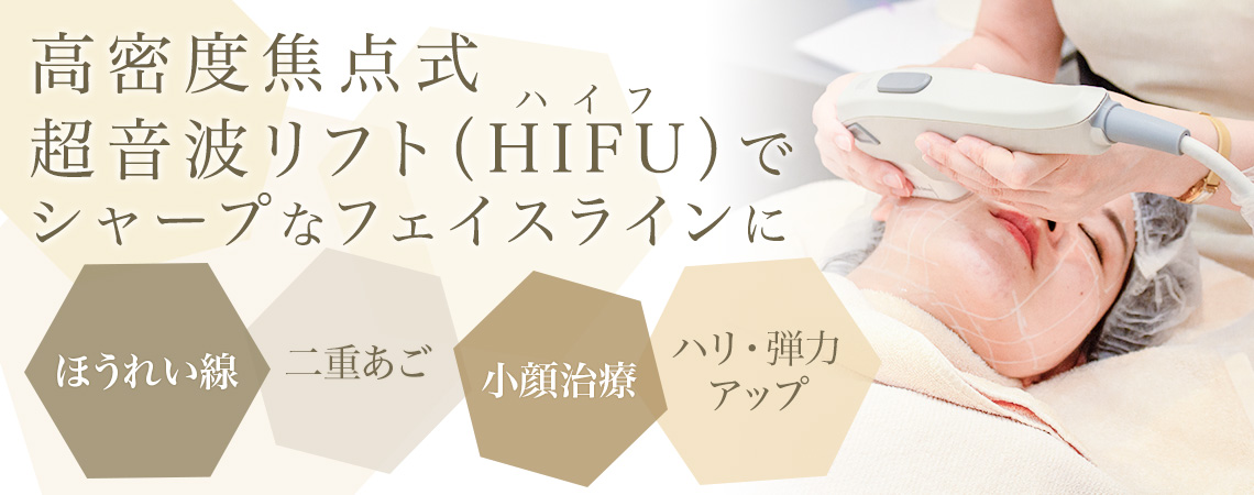 高密度焦点式超音波リフト（HIFU）でたるみ治療｜東京・銀座肌クリニック