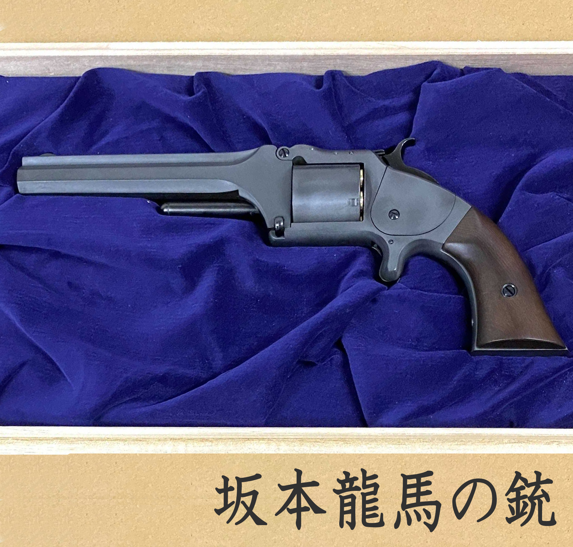坂本龍馬の銃 S&W Model 2 Army ギャラリー