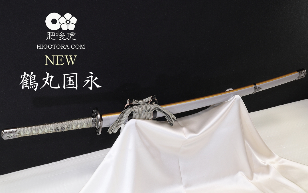 鶴丸国永 模造刀 カスタム｜製作事例｜肥後虎-HIGOTORA