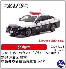 1/43ミニカーの専門メーカーはヒコセブン。大人のためのコレクション