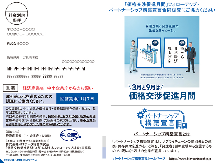 9月「価格交渉促進月間」フォローアップ調査へのご協力のお願い