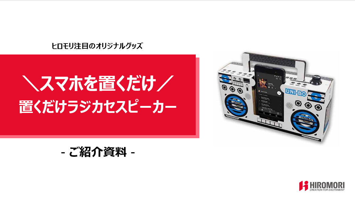 置くだけスマホスピーカーのご提案｜株式会社ヒロモリ - グッズ製作