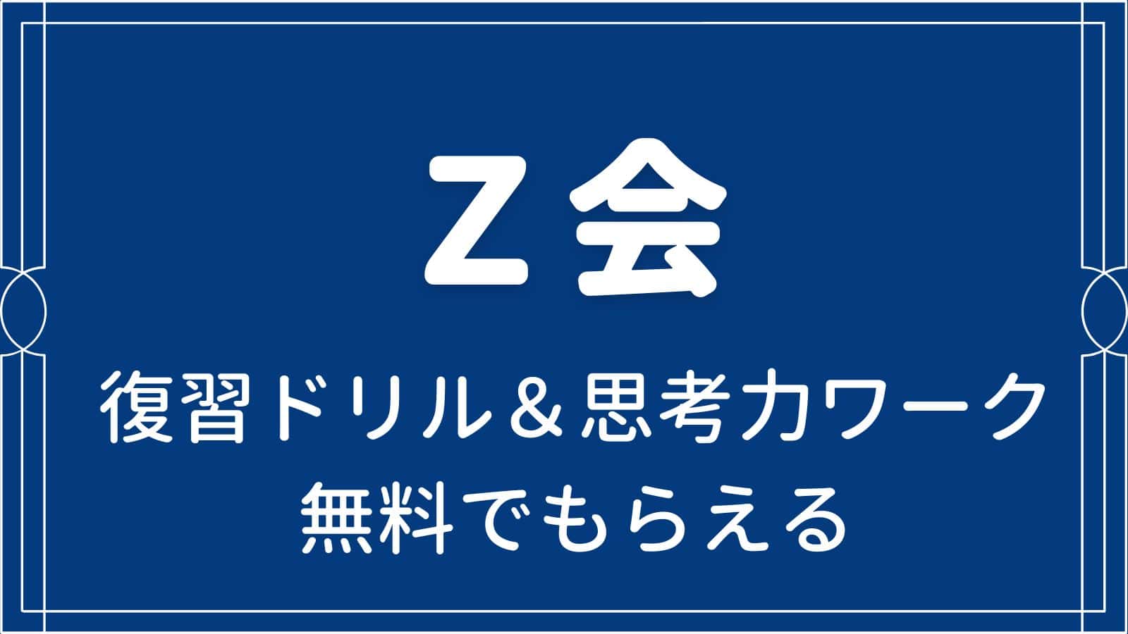 思考力を伸ばす】Z会でもらえる無料の復習ドリル | HISAE BLOG