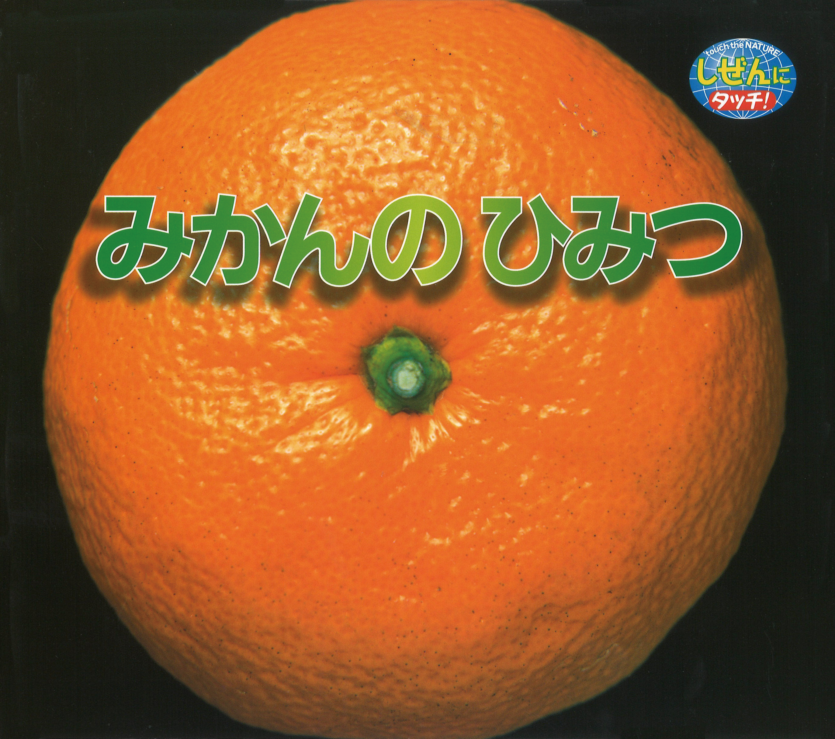 みかんのひみつ - 監修／鈴木伸一 写真／岩間史朗 - ひさかたチャイルド