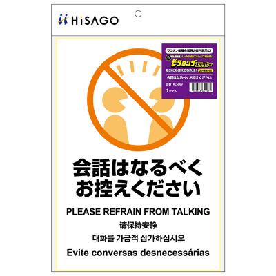 はがせる！ピタロングステッカー 会話はなるべくお控えください A4 1面