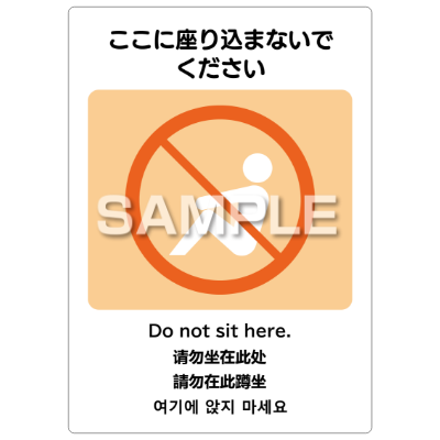 はがせる！ピタロングステッカー ここに座り込まないでください A4 2面