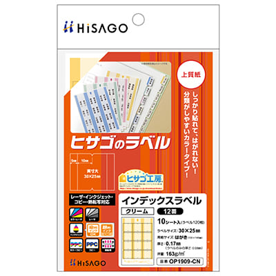 インデックスラベル 12面 クリーム｜HISAGO ヒサゴ株式会社｜ラベル