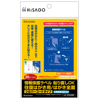 情報保護ラベル 貼り直しOK 往復はがき用/はがき全面｜HISAGO ヒサゴ