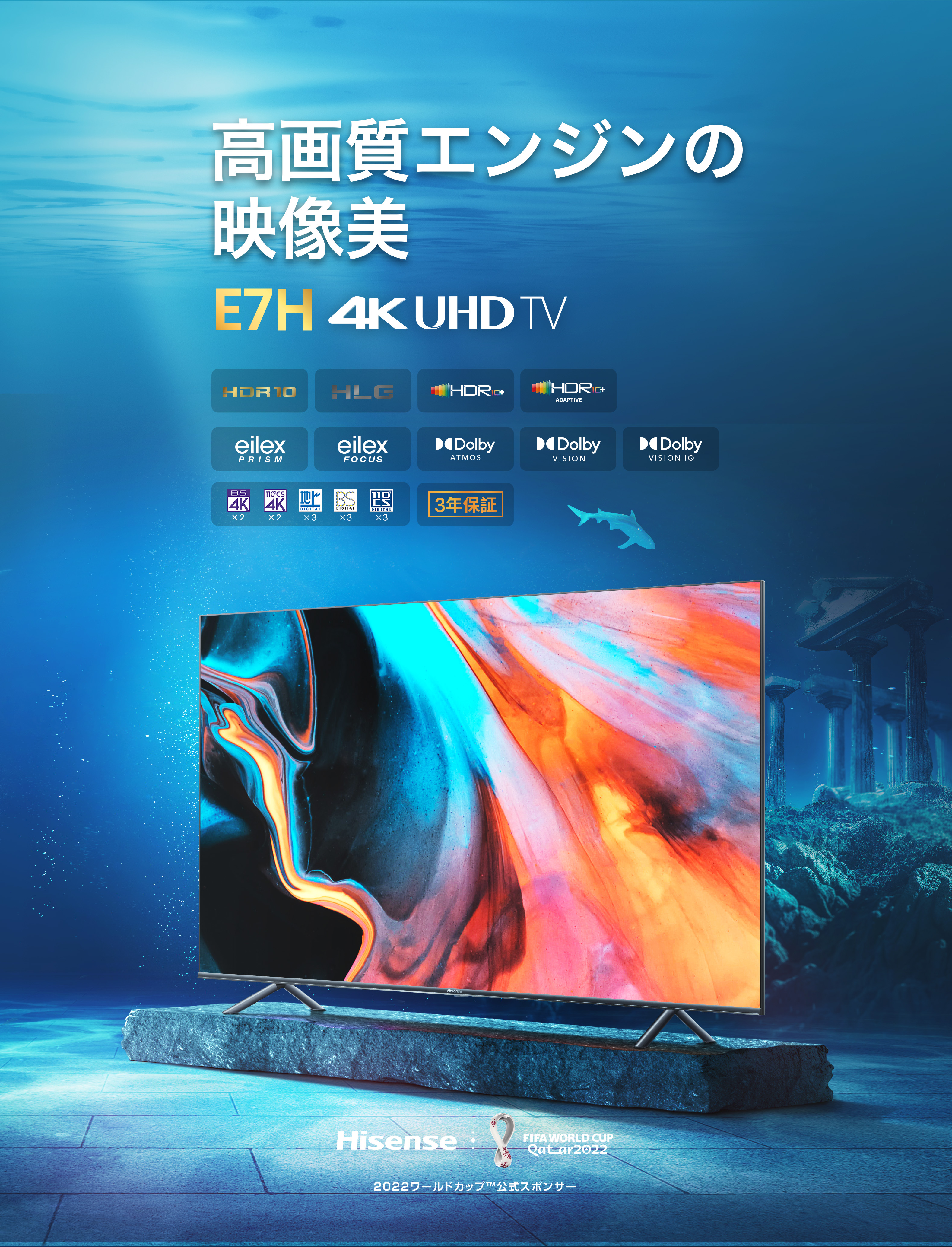 E7H | ハイセンスジャパン株式会社