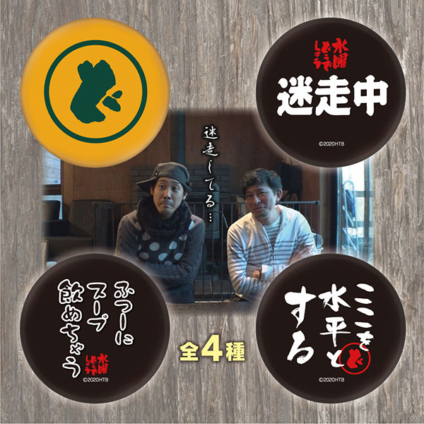 水曜どうでしょう」 最新作関連ほか新グッズ続々発売！