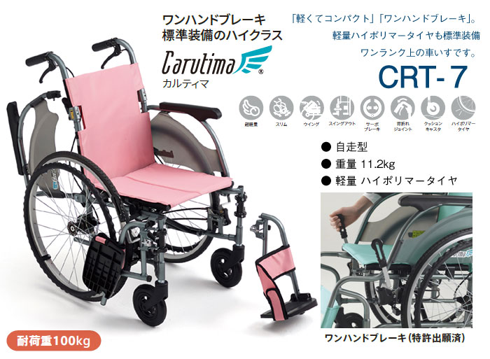 MiKi/ミキ】 多機能 自走式軽量車椅子 CRT-7 ｜車いすの格安通販