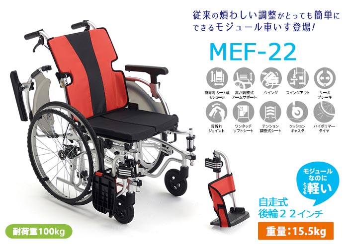 MiKi/ミキ】自走介助兼用モジュール車椅子 MEF-22 ｜車いすの格安通販