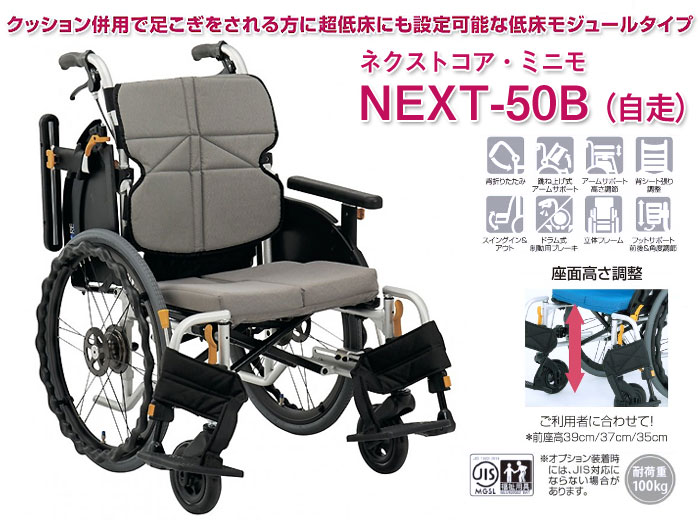 松永製作所】ネクストコア-ミニモ 自走式車椅子 NEXT-50B ｜車いすの