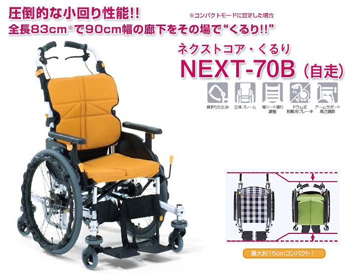 松永製作所】ネクストコア-くるり 6輪自走式車椅子 NEXT-70B ｜車いす