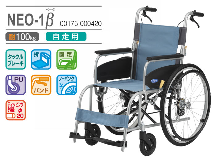 日進医療器】自走式車椅子 NEO-1β ｜車いすの格安通販【車椅子卸センター】