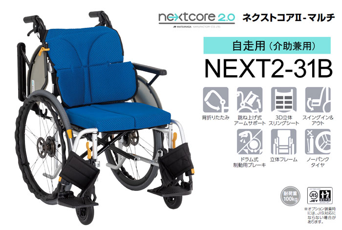松永製作所】ネクストコアⅡ-マルチ NEXT2-31B ｜車いすの格安通販