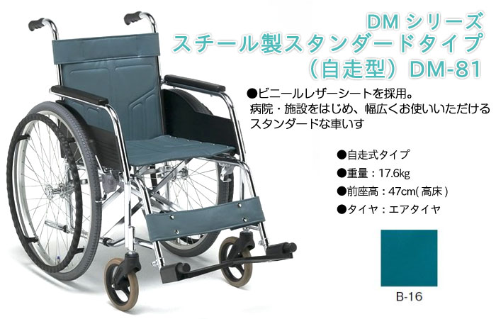 松永製作所】スチール製スタンダードタイプ DM-81 ｜車いすの格安通販