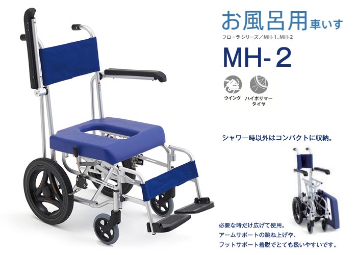 MiKi/ミキ】お風呂用車椅子 シャワーキャリー MH-2 ｜車いすの格安通販