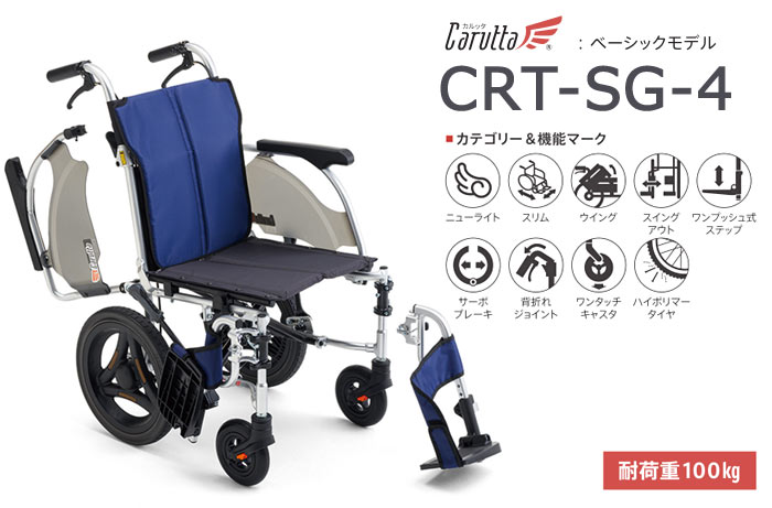 MiKi/ミキ】 多機能 介助式軽量車椅子 CRT-SG-4 ｜車いすの格安通販