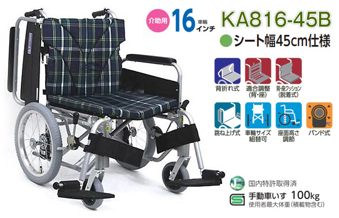 カワムラサイクル】スイングイン＆アウト仕様車椅子 KA816-45B