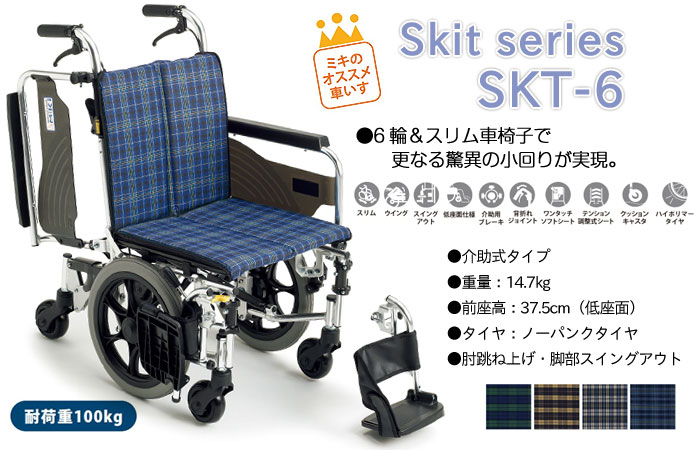 MiKi/ミキ】Skit（スキット） 6輪 SKT-6 ｜車いすの格安通販【車椅子卸