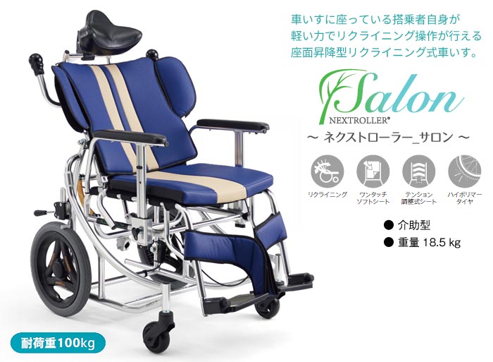 MiKi/ミキ】 NEXTROLLER_Salon リクライニング車椅子 ｜車いすの格安