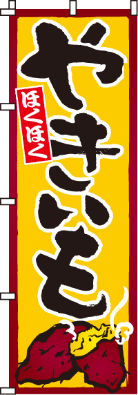やきいも(焼芋)のぼり旗 0100180IN｜のぼりキング｜株式会社イタミアート