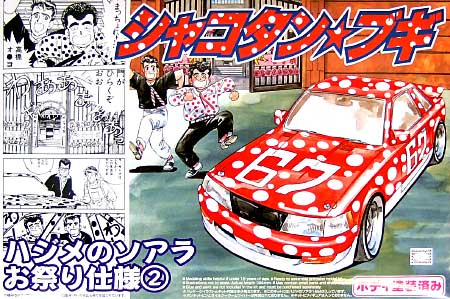 アオシマ ハジメのソアラ お祭り仕様 2 (赤） (ボディ塗装済） 1/24