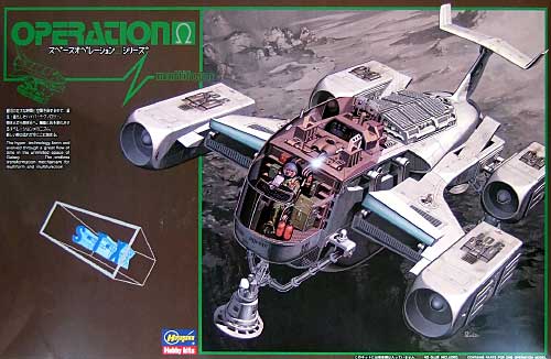 スペースオペレーションシリーズ オペレーションΩ (オメガ） ハセガワ