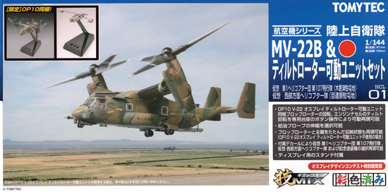 技MIX 陸上自衛隊 MV-22B オスプレイ & ティルトローター可動ユニット