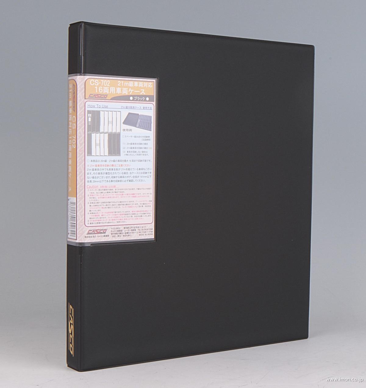CS－704 貨車用車両ケース大 コキA 16両用 ブラック | 鉄道