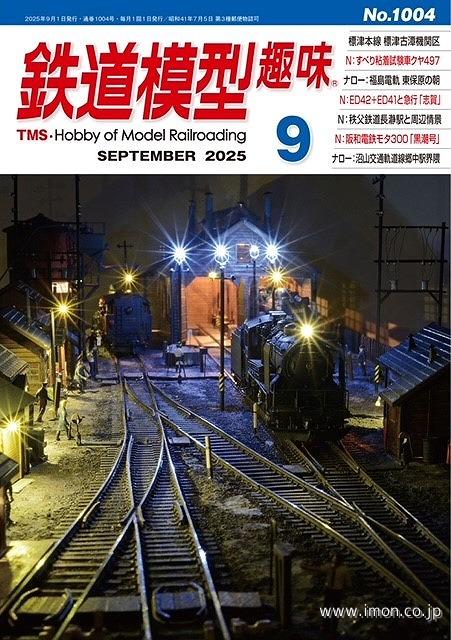 鉄道模型趣味 2025年 9月 | 鉄道模型店 Models IMON