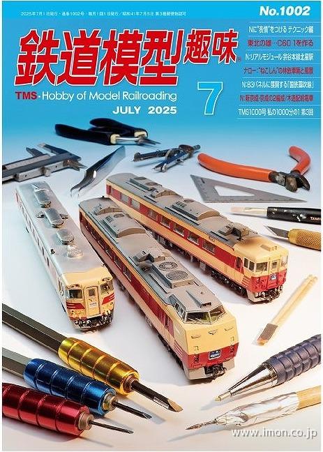鉄道模型趣味 2025年 7月 | 鉄道模型店 Models IMON